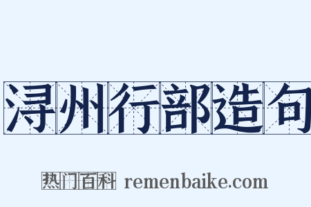 浔州行部造句是什么意思的图片
